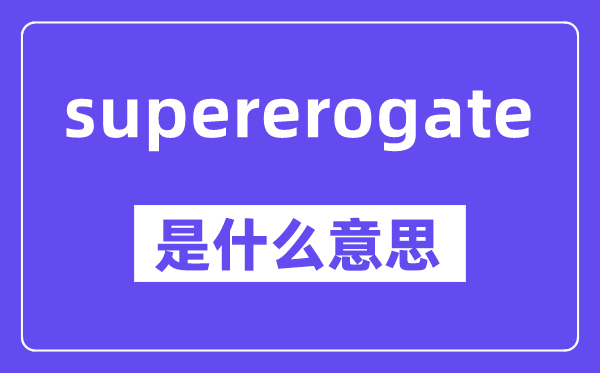 supererogate是什么意思,中文翻译是什么