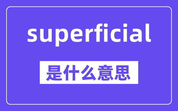 superficial是什么意思,中文翻译是什么