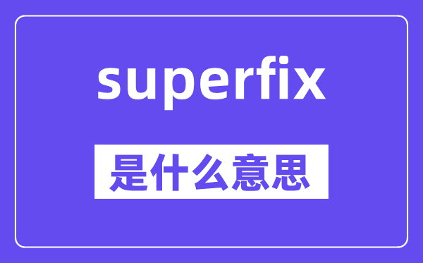 superfix是什么意思,superfix怎么读,中文翻译是什么