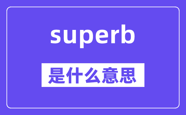 superb是什么意思,superb怎么读,中文翻译是什么