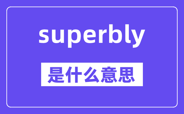 superbly是什么意思,superbly怎么读,中文翻译是什么