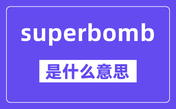 superbomb是什么意思,中文翻译是什么