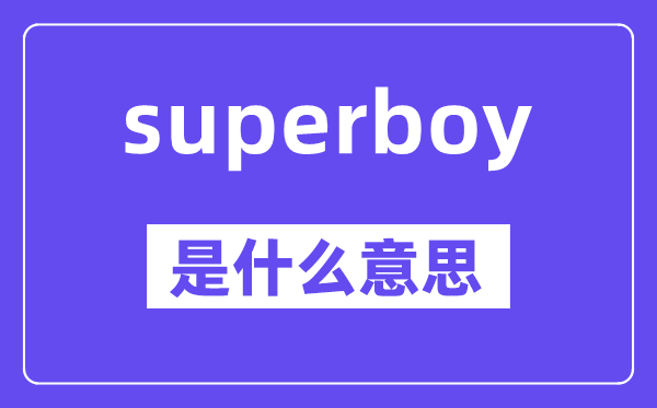 superboy是什么意思,中文翻译是什么