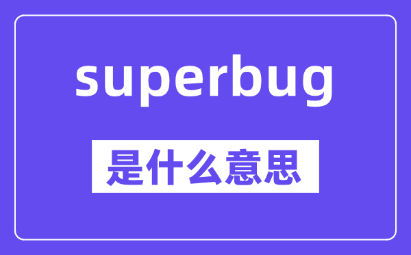 superbug是什么意思,superbug怎么读,中文翻译是什么