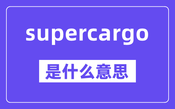 supercargo是什么意思,中文翻译是什么