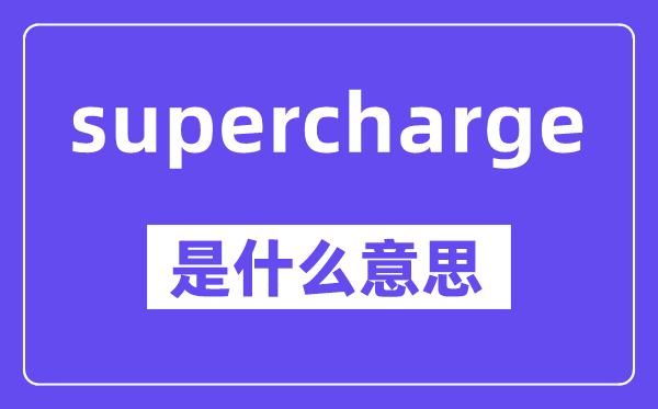 supercharge是什么意思,中文翻译是什么