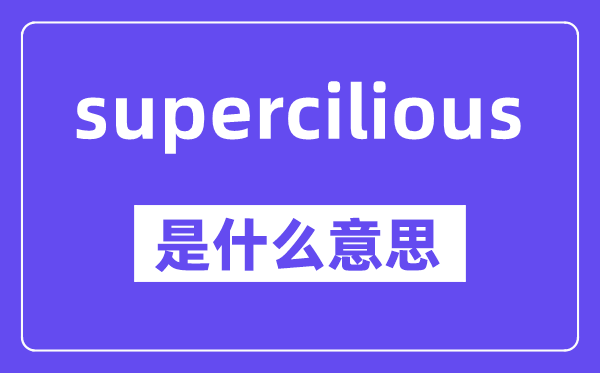 supercilious是什么意思,中文翻译是什么