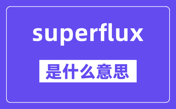 superflux是什么意思,中文翻译是什么