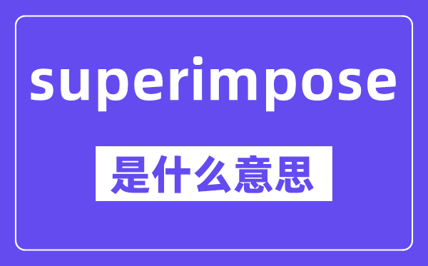 superimpose是什么意思,中文翻译是什么