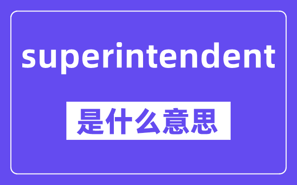 superintendent是什么意思,中文翻译是什么