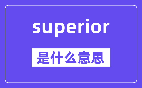 superior是什么意思,superior怎么读,中文翻译是什么