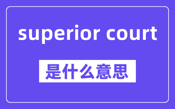 superior court是什么意思,中文翻译是什么