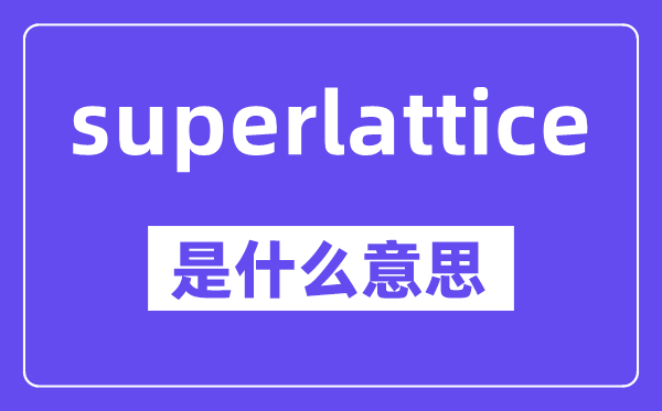 superlattice是什么意思,中文翻译是什么