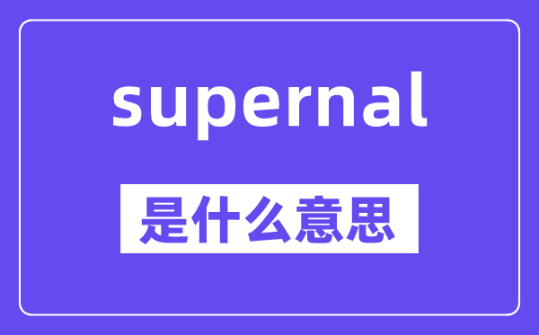 supernal是什么意思,supernal怎么读,中文翻译是什么