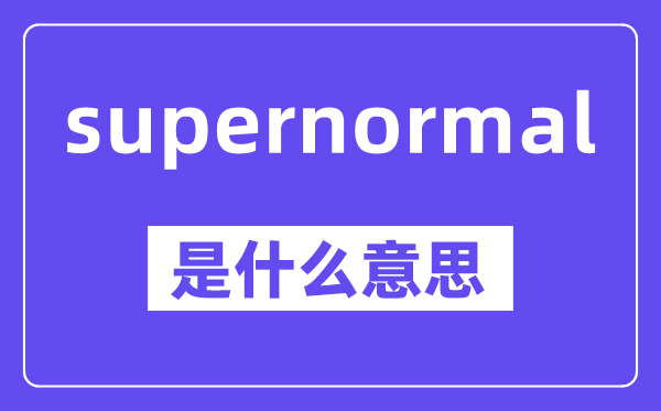 supernormal是什么意思,中文翻译是什么