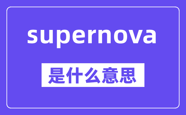 supernova是什么意思,中文翻译是什么