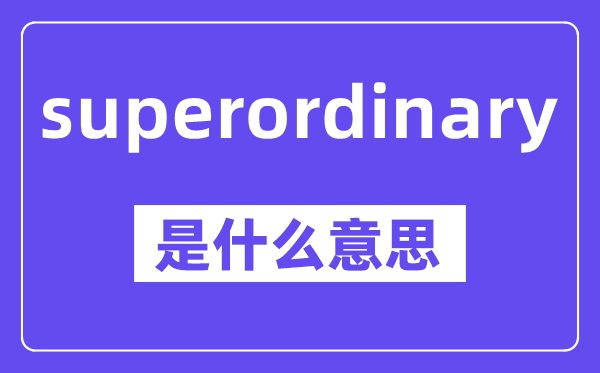 superordinary是什么意思,中文翻译是什么