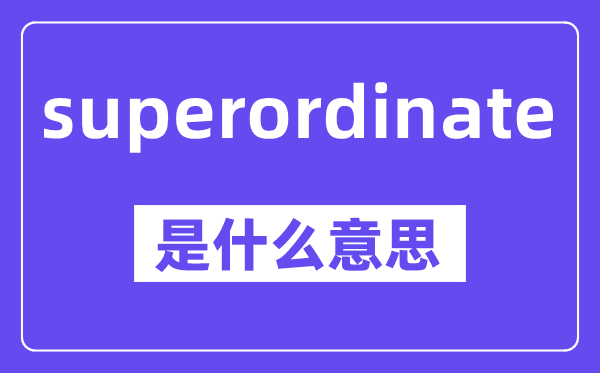 superordinate是什么意思,中文翻译是什么