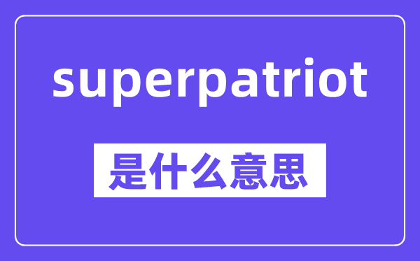 superpatriot是什么意思,中文翻译是什么