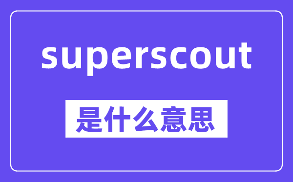 superscout是什么意思,中文翻译是什么