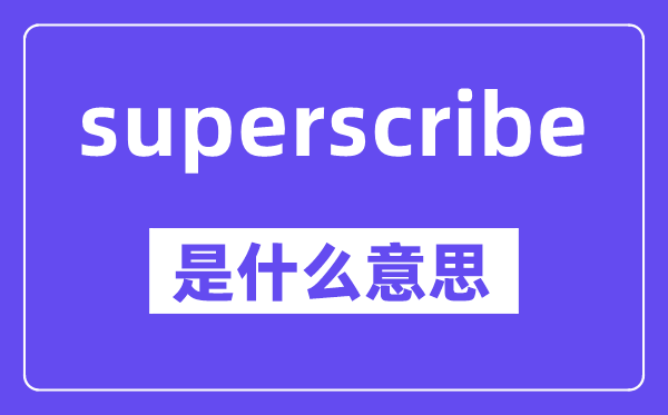 superscribe是什么意思,中文翻译是什么