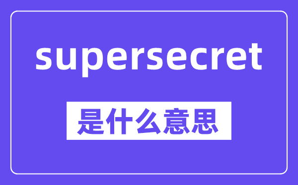 supersecret是什么意思,中文翻译是什么