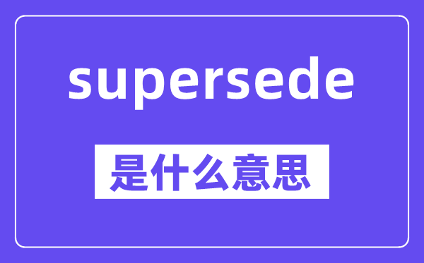 supersede是什么意思,中文翻译是什么