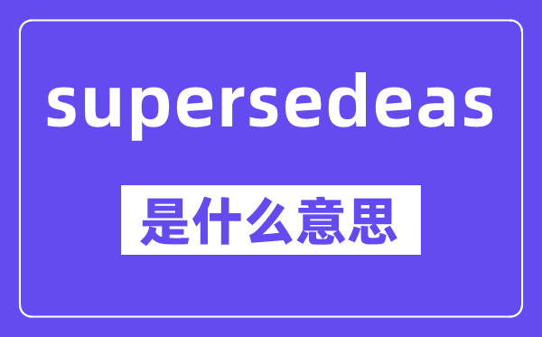 supersedeas是什么意思,中文翻译是什么