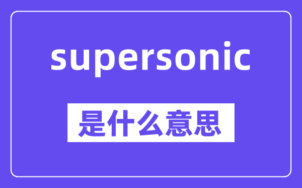 supersonic是什么意思,中文翻译是什么