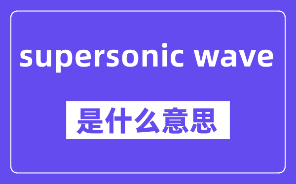supersonic wave是什么意思,中文翻译是什么