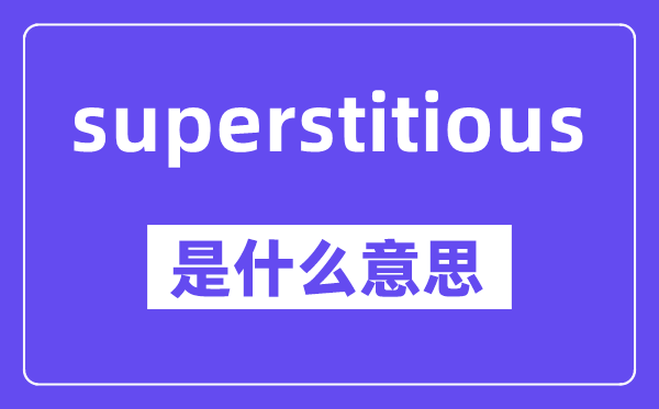 superstitious是什么意思,中文翻译是什么