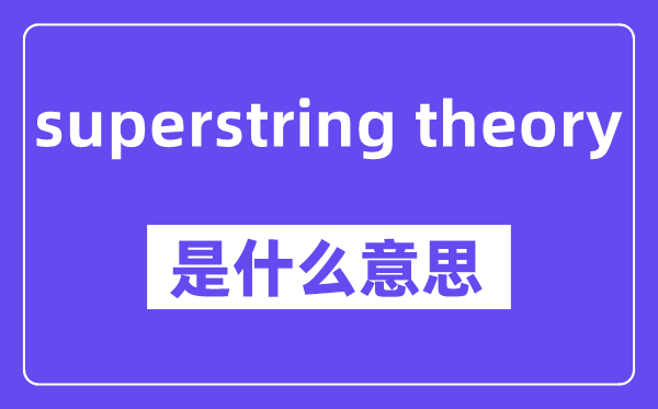 superstring theory是什么意思,中文翻译是什么