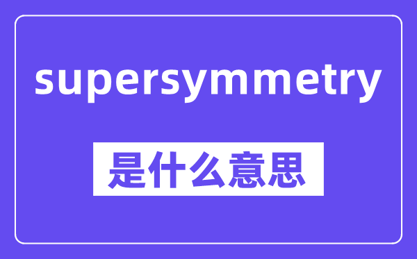 supersymmetry是什么意思,中文翻译是什么