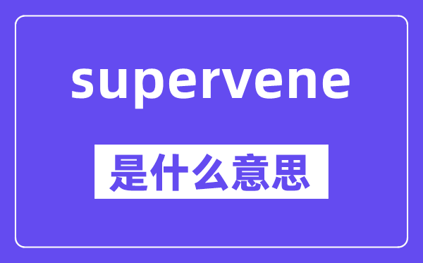 supervene是什么意思,中文翻译是什么