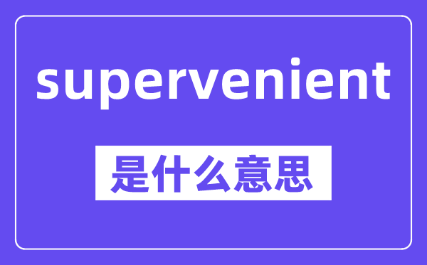 supervenient是什么意思,中文翻译是什么