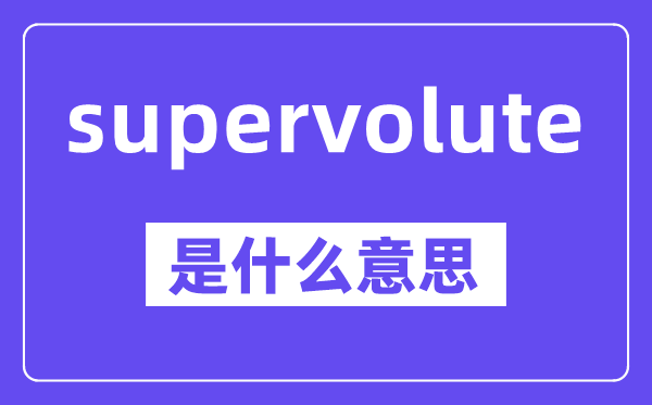 supervolute是什么意思,中文翻译是什么