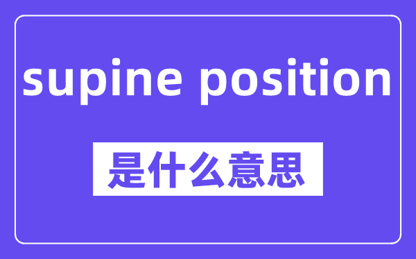 supine position是什么意思,中文翻译是什么
