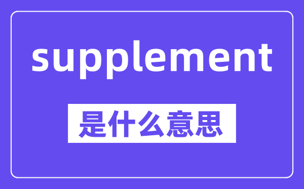 supplement是什么意思,中文翻译是什么