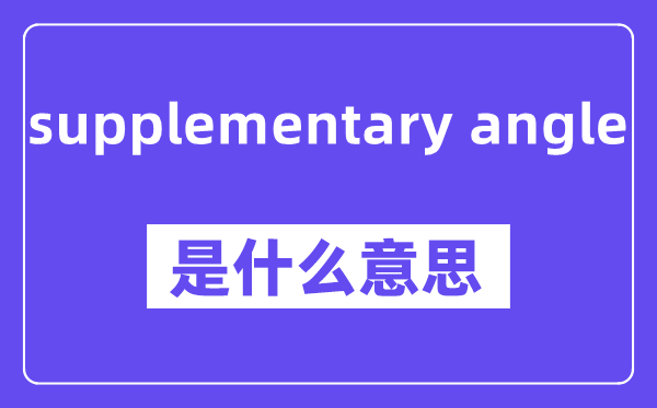 supplementary angle是什么意思,中文翻译是什么
