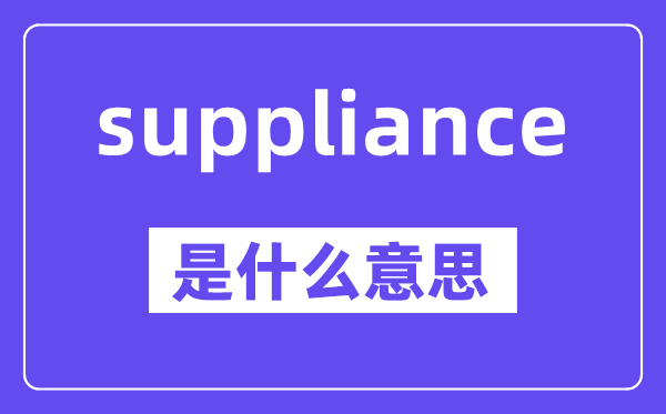 suppliance是什么意思,中文翻译是什么