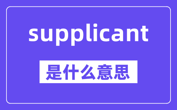 supplicant是什么意思,中文翻译是什么