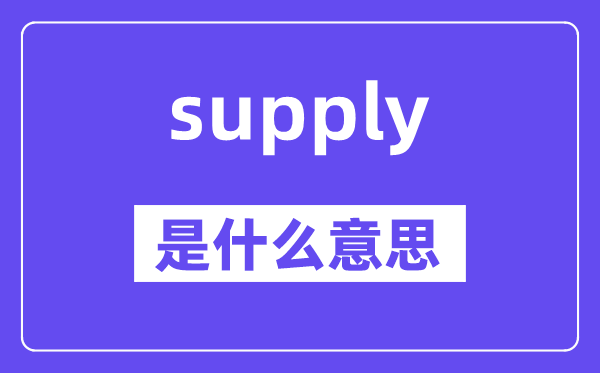 supply是什么意思,supply怎么读,中文翻译是什么
