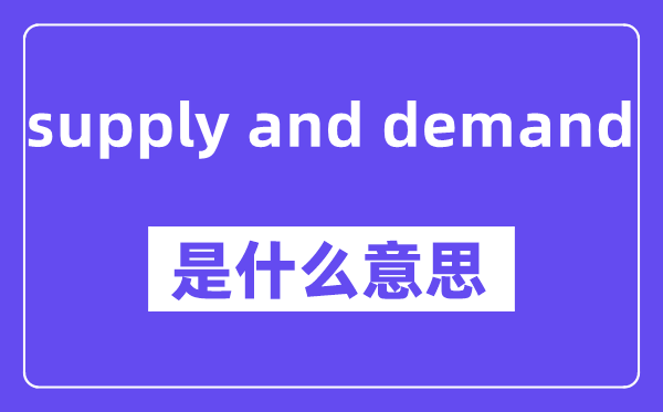 supply and demand是什么意思,中文翻译是什么