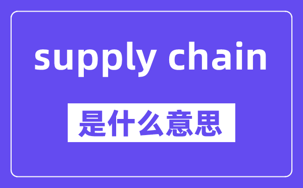 supply chain是什么意思,中文翻译是什么