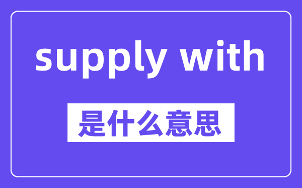 supply with是什么意思,中文翻译是什么