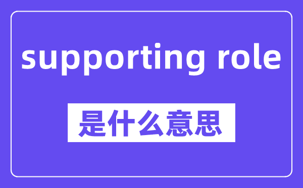 supporting role是什么意思,中文翻译是什么