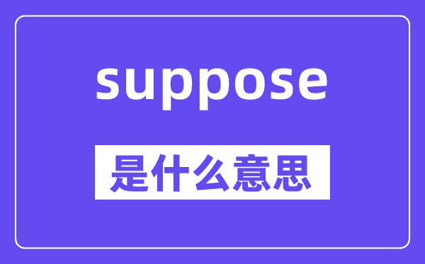 suppose是什么意思,suppose怎么读,中文翻译是什么