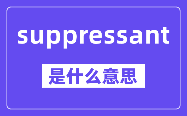 suppressant是什么意思,中文翻译是什么
