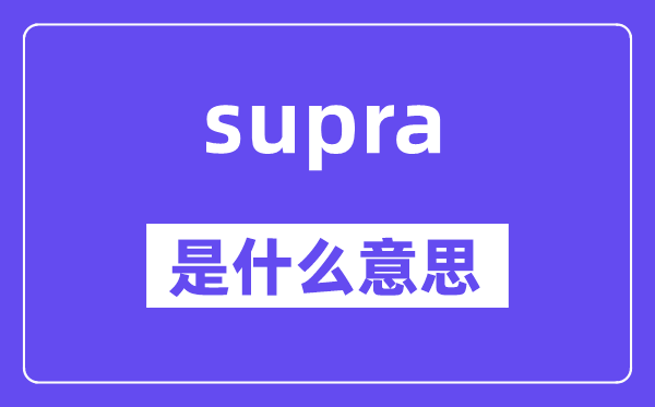 supra是什么意思,supra怎么读,中文翻译是什么