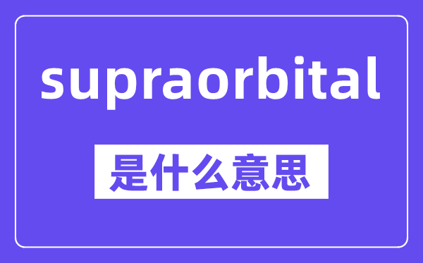 supraorbital是什么意思,中文翻译是什么